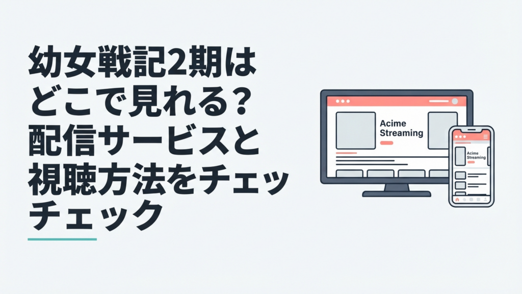 テレビとスマートフォンで幼女戦記2期の配信サービスを比較しているイメージ