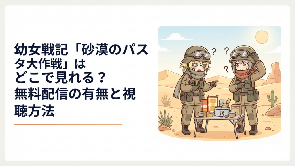 南方砂漠で乾燥パスタを前に困惑する第二〇三航空魔導大隊をイメージしたシーン