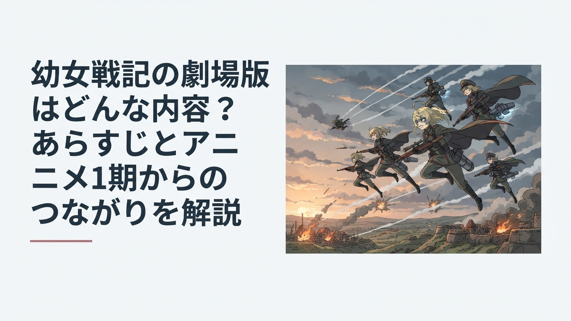戦火の空を飛ぶターニャ率いる第二〇三航空魔導大隊と新たな東部戦線