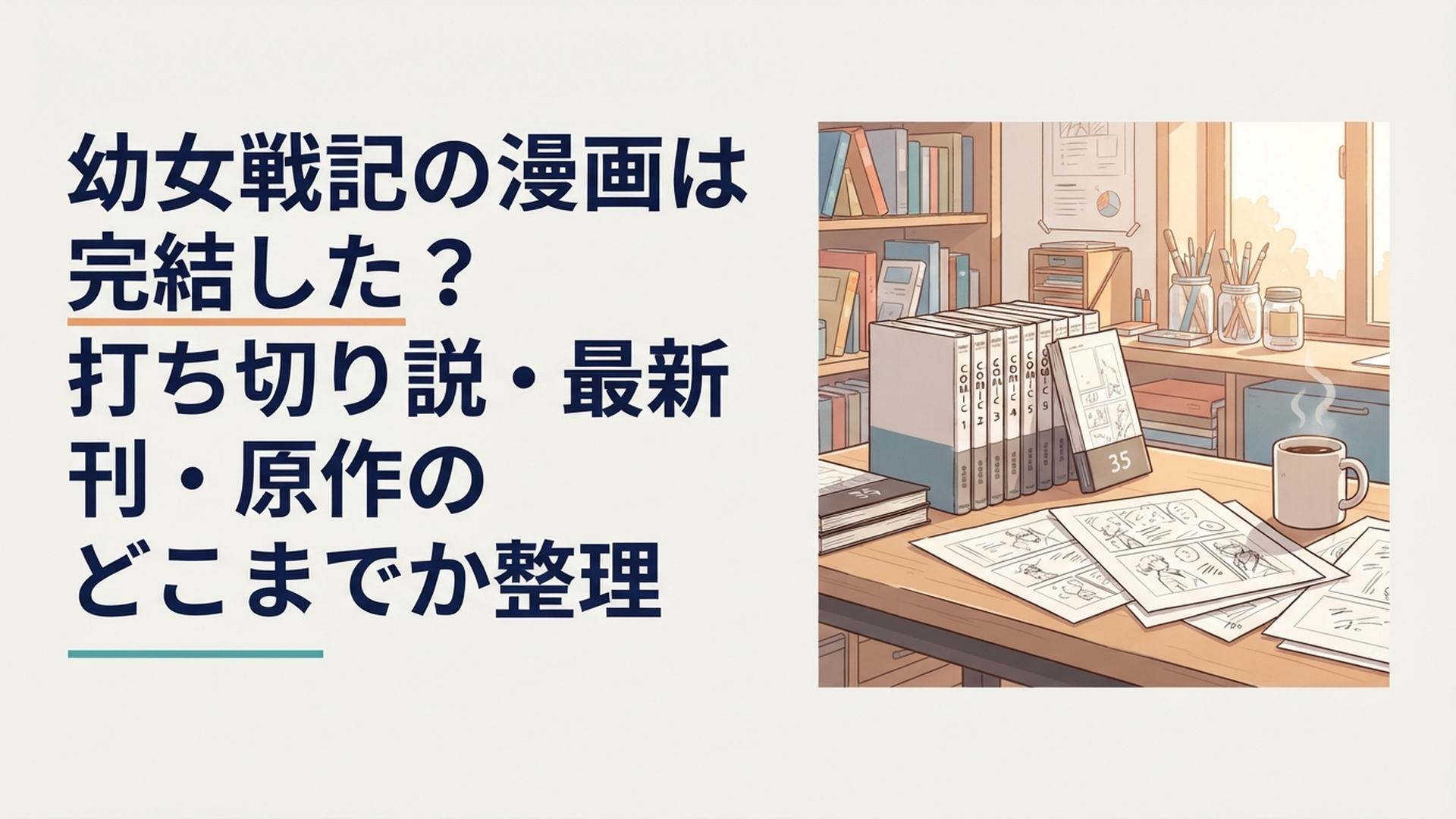 漫画『幼女戦記』35巻と連載中の原稿を前に完結状況を確認するイメージ