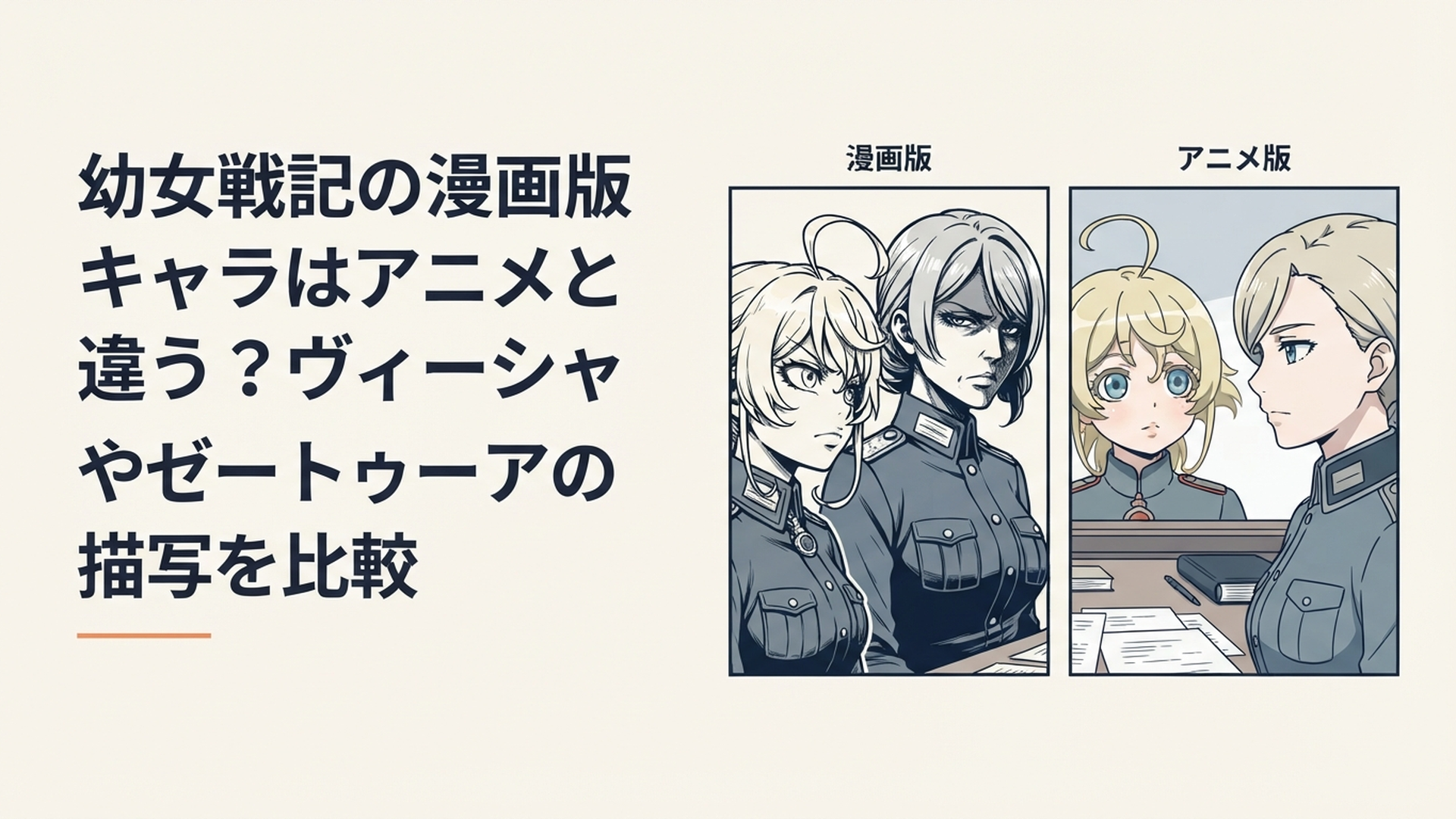 幼女戦記の漫画版とアニメ版でヴィーシャとゼートゥーアの表情や雰囲気を見比べるイメージ