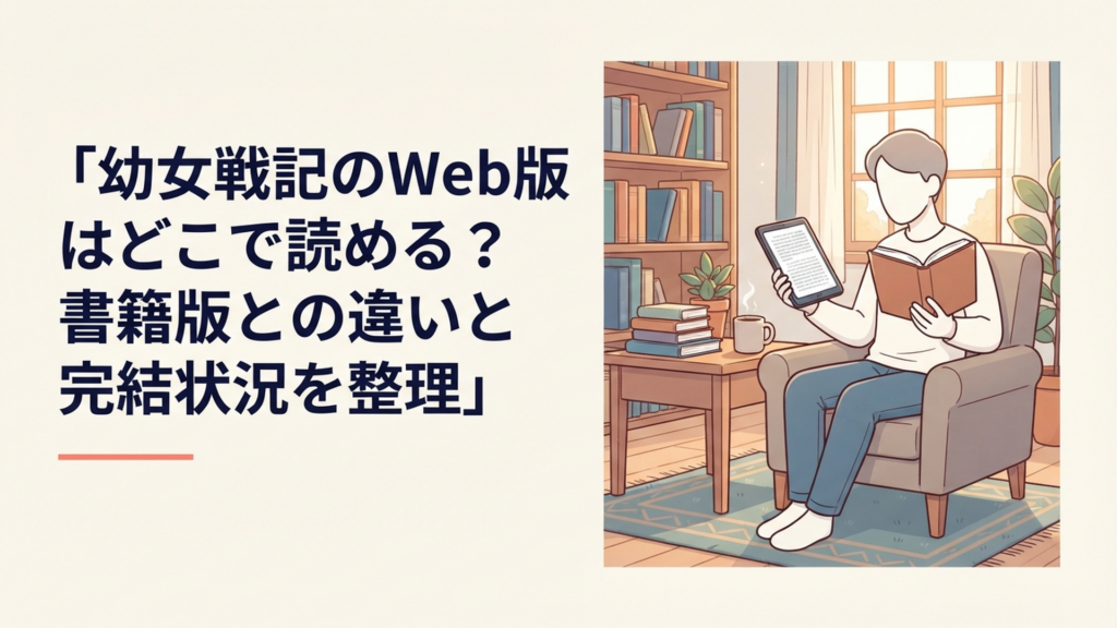 幼女戦記のWeb版と書籍版を見比べながら違いを確認する読者のイメージ
