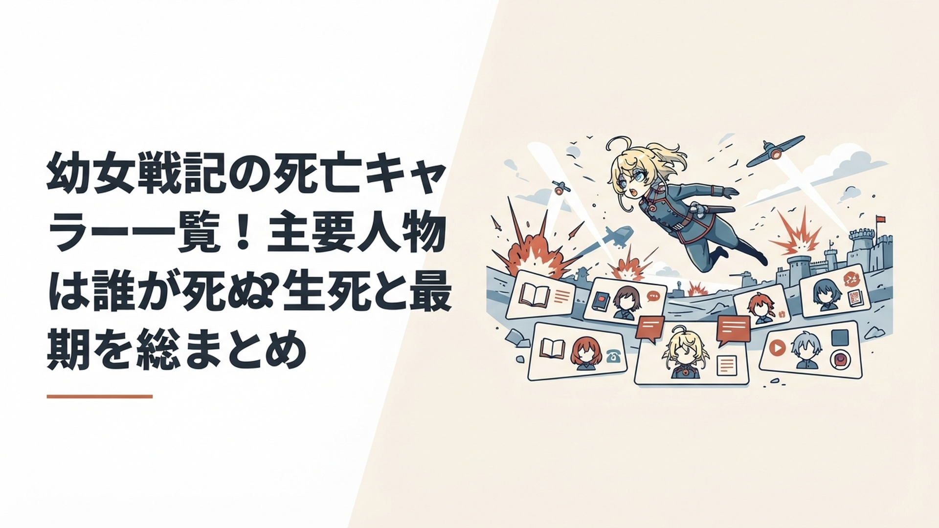 戦場を飛ぶターニャと主要人物たちの生死を媒体別に整理する戦記イメージ