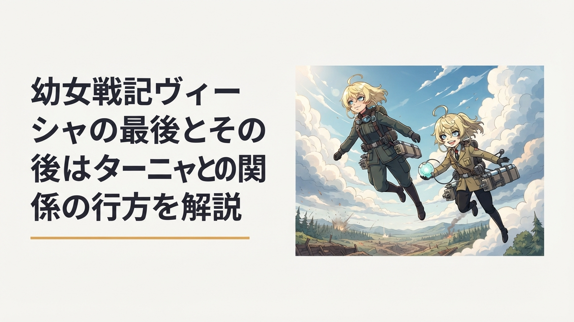 戦場の空でターニャの隣を飛ぶヴィーシャをイメージしたシーン