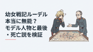 帝国軍参謀本部の戦況地図を挟み対峙するルーデルドルフとゼートゥーア