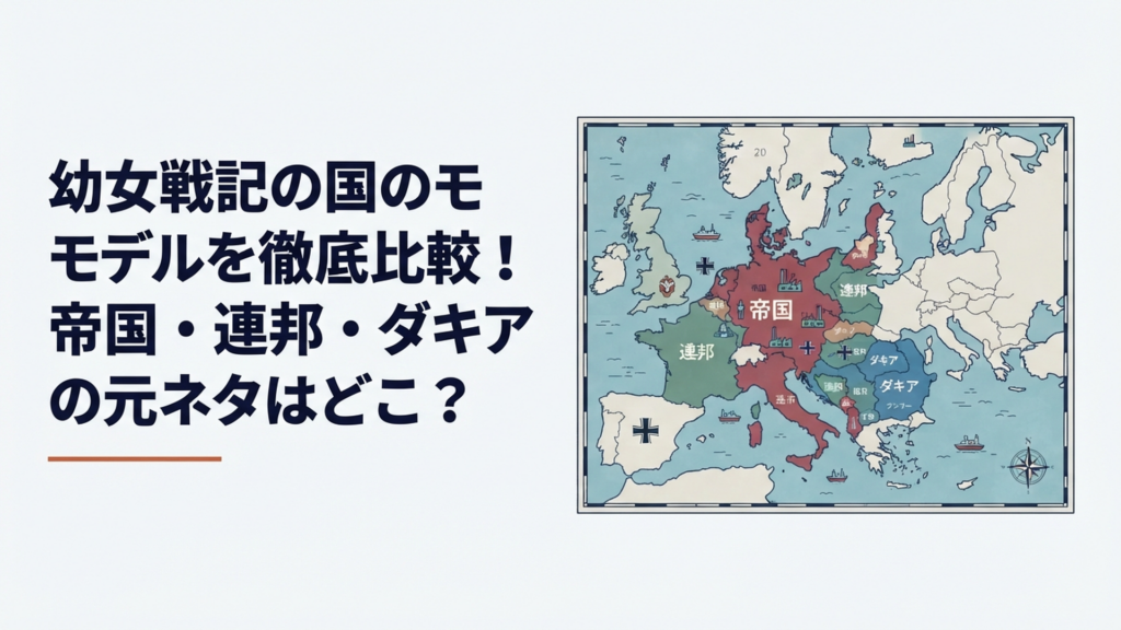 幼女戦記の帝国を中心に周辺国家と20世紀ヨーロッパを比較する架空軍事地図