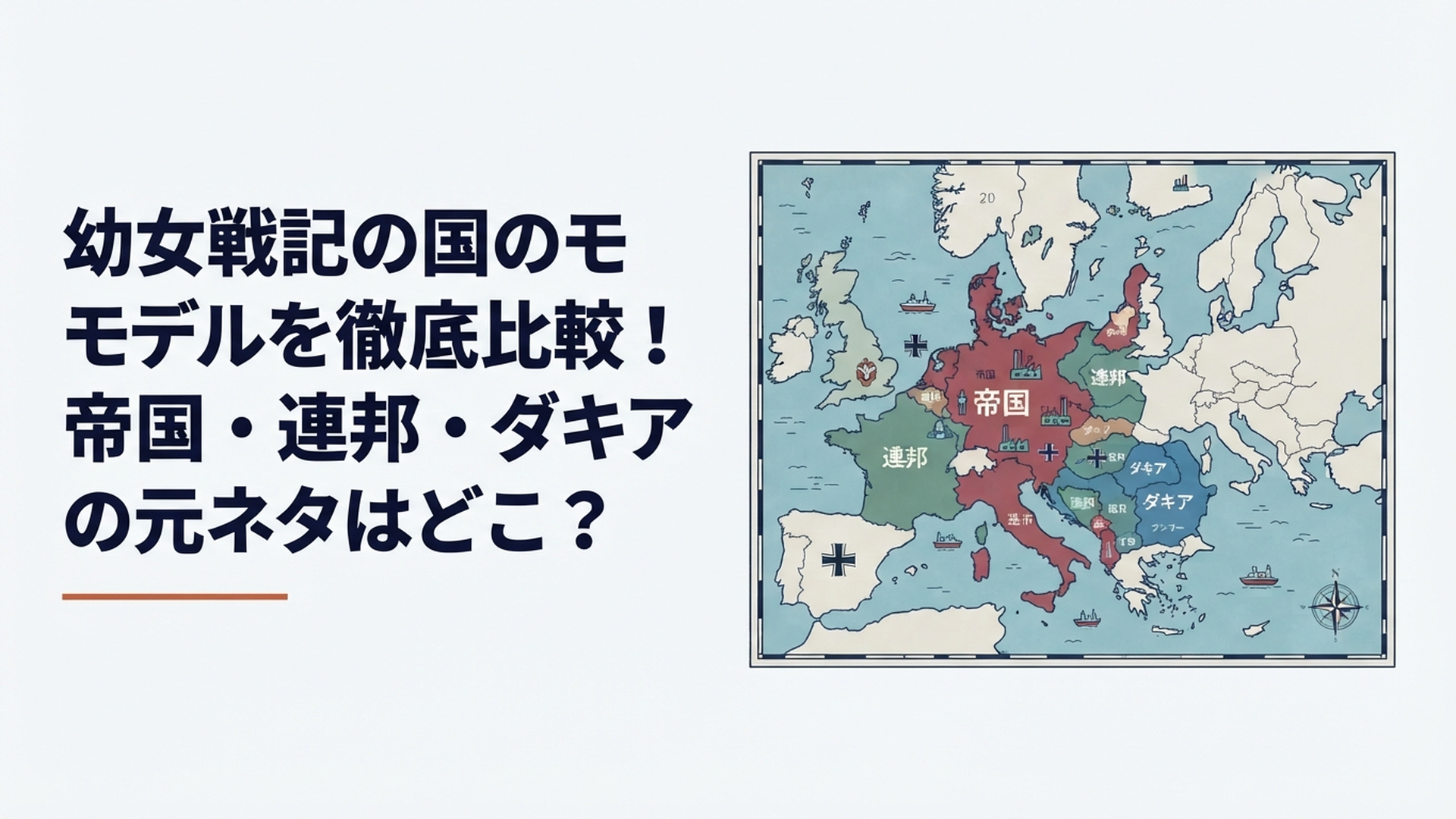 幼女戦記の帝国を中心に周辺国家と20世紀ヨーロッパを比較する架空軍事地図