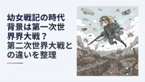 第一次世界大戦風の塹壕戦上空を航空魔導師が飛ぶ幼女戦記の時代背景イメージ