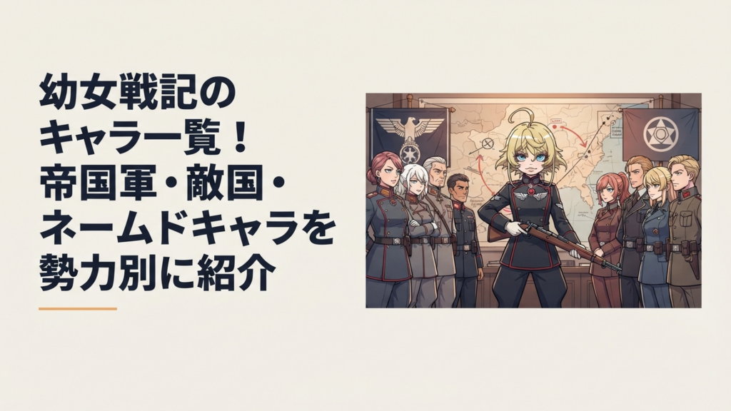 ターニャを中央に帝国軍と敵国の主要キャラクターが勢力ごとに向かい合う戦記風ビジュアル