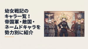ターニャを中央に帝国軍と敵国の主要キャラクターが勢力ごとに向かい合う戦記風ビジュアル