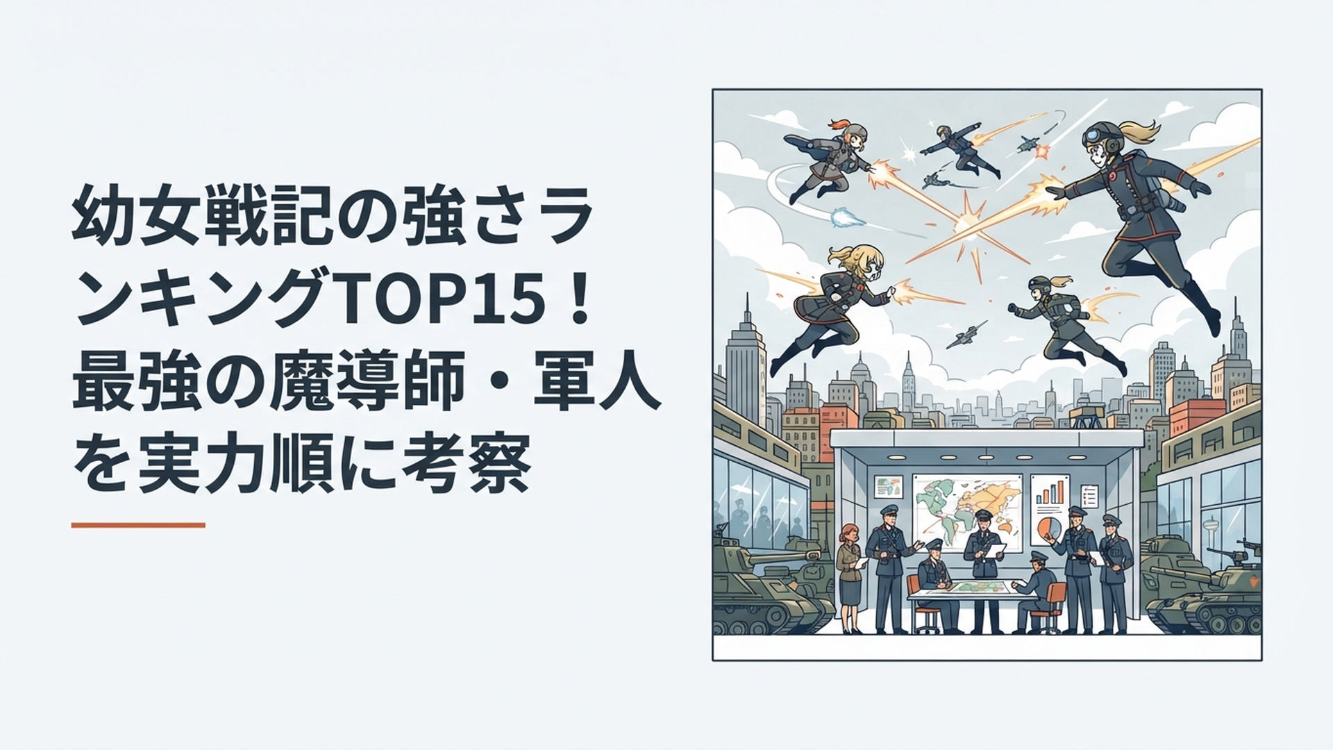 航空魔導師の激しい空中戦と地上の参謀本部を組み合わせた幼女戦記の強さランキング