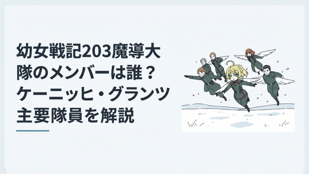 雪原上空を編隊飛行するターニャと203魔導大隊の主要メンバーたち