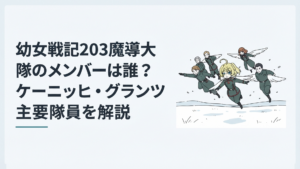 雪原上空を編隊飛行するターニャと203魔導大隊の主要メンバーたち