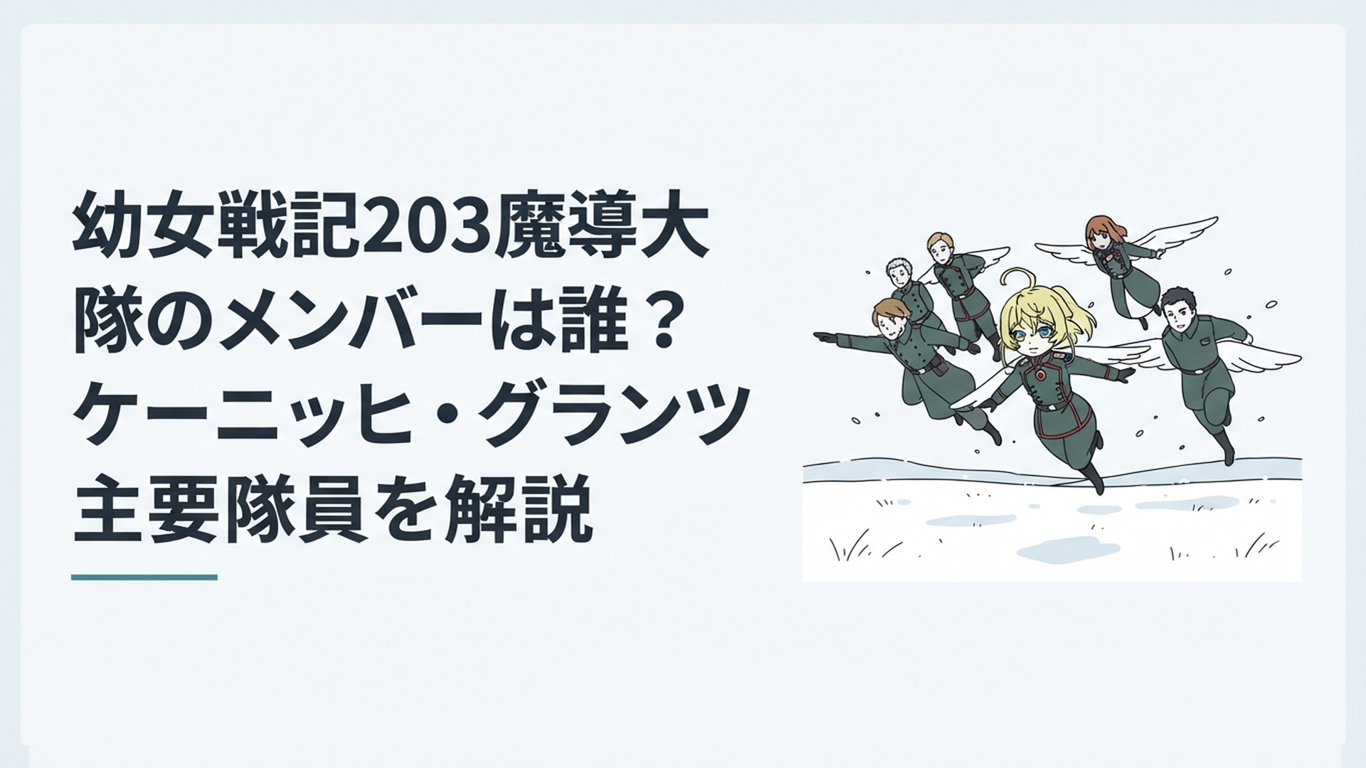 雪原上空を編隊飛行するターニャと203魔導大隊の主要メンバーたち
