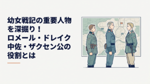 戦場地図を背景にロメール、ドレイク中佐、ザクセンを象徴する三人の軍人が並ぶ場面