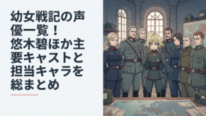 ターニャを中心に帝国軍や敵国の主要人物が並ぶ重厚な戦記アニメ風イメージ