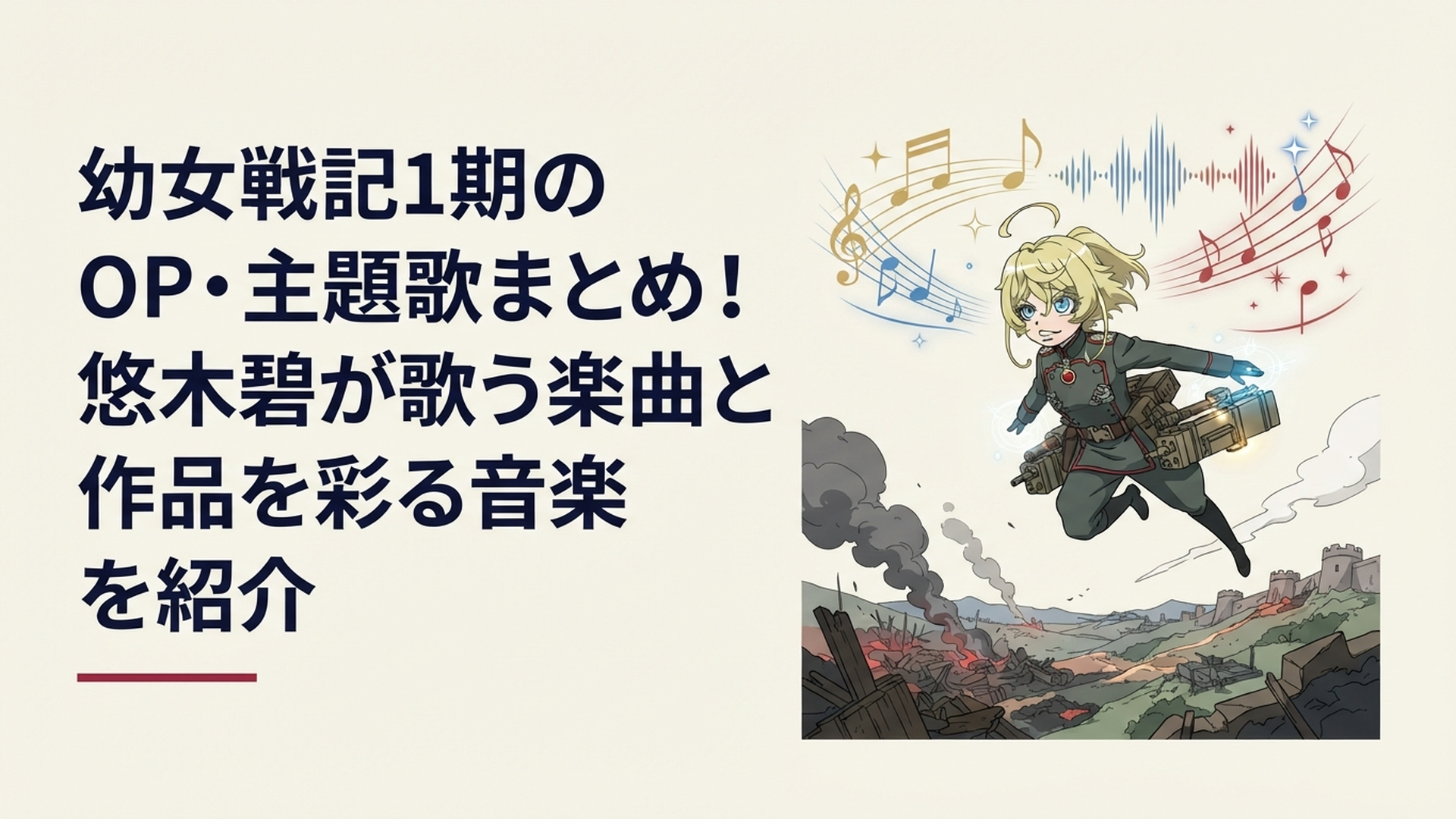 戦場の上空を飛ぶターニャと重厚なOP・ED主題歌をイメージしたアニメ音楽シーン