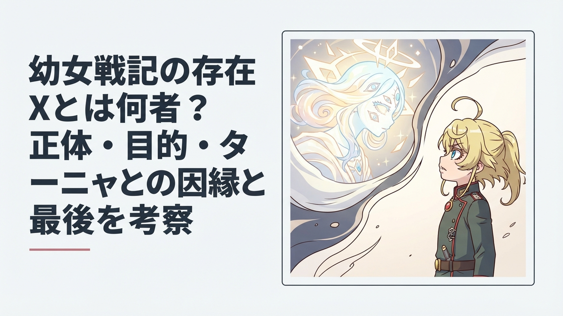 ターニャと存在Xが信仰と合理性を巡って対峙する緊張感あるイメージ