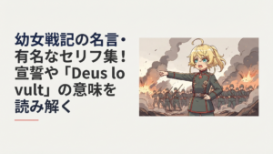 軍服姿の金髪の幼い魔導士が戦場を背に部隊を指揮する重厚なアニメ風シーン