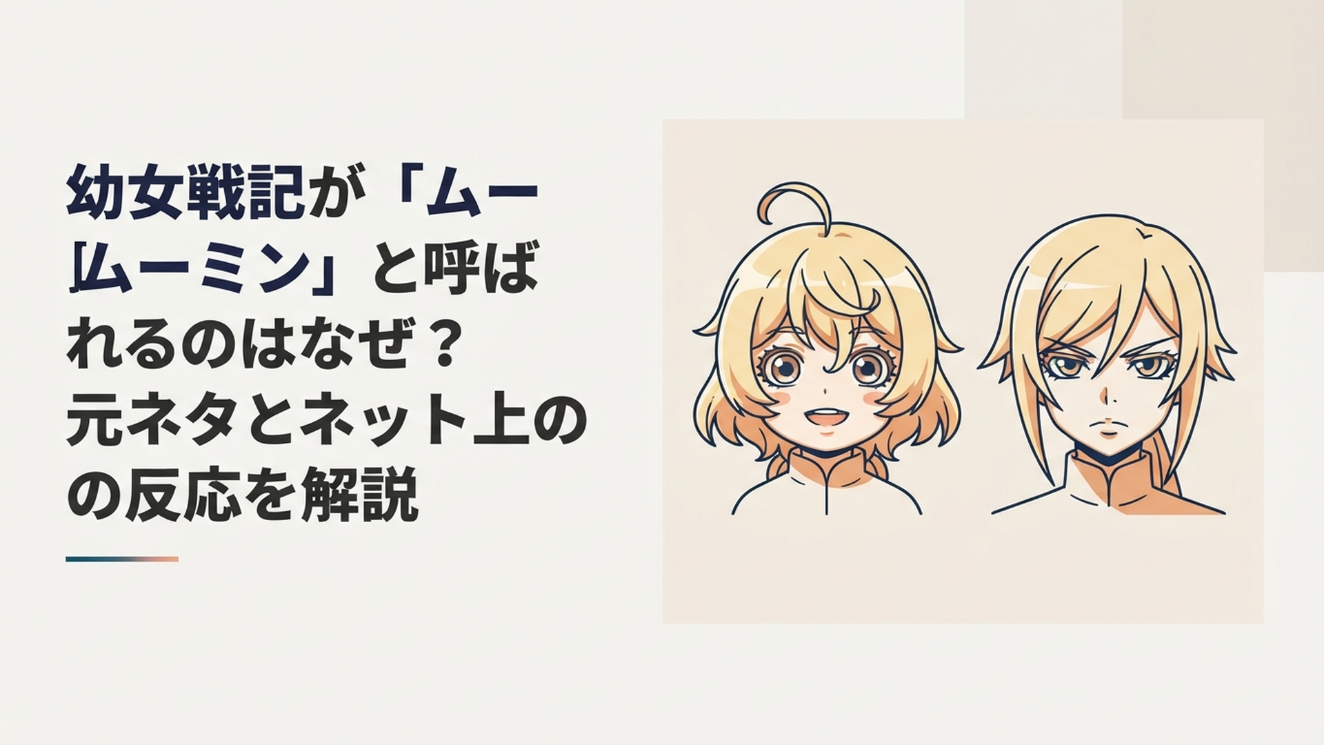 アニメ版ヴィーシャの丸みある顔立ちと原作・漫画版との印象差を表現した比較イメージ