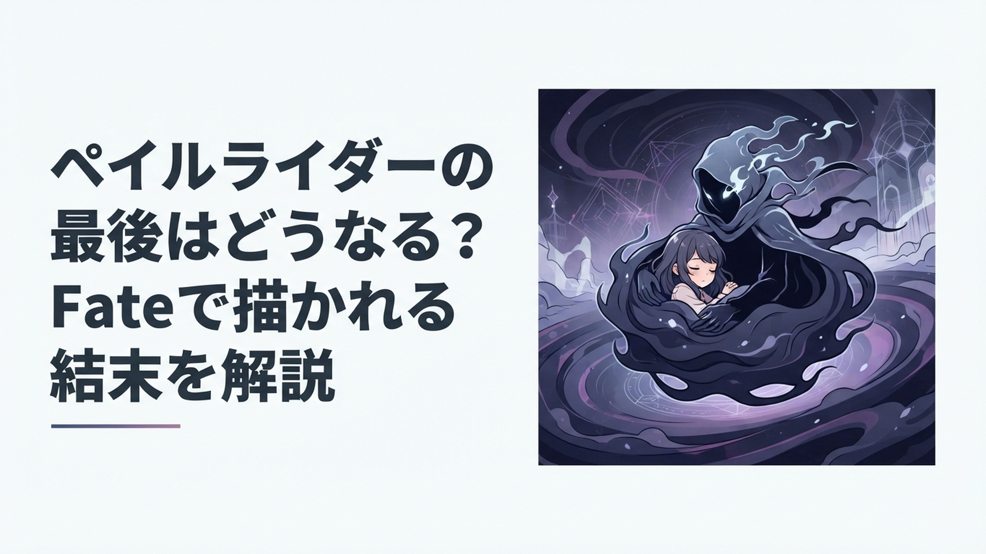 黒い霧の騎手ペイルライダーが眠る少女・繰丘椿を守りながら暗い夢の世界を進む幻想的な場面