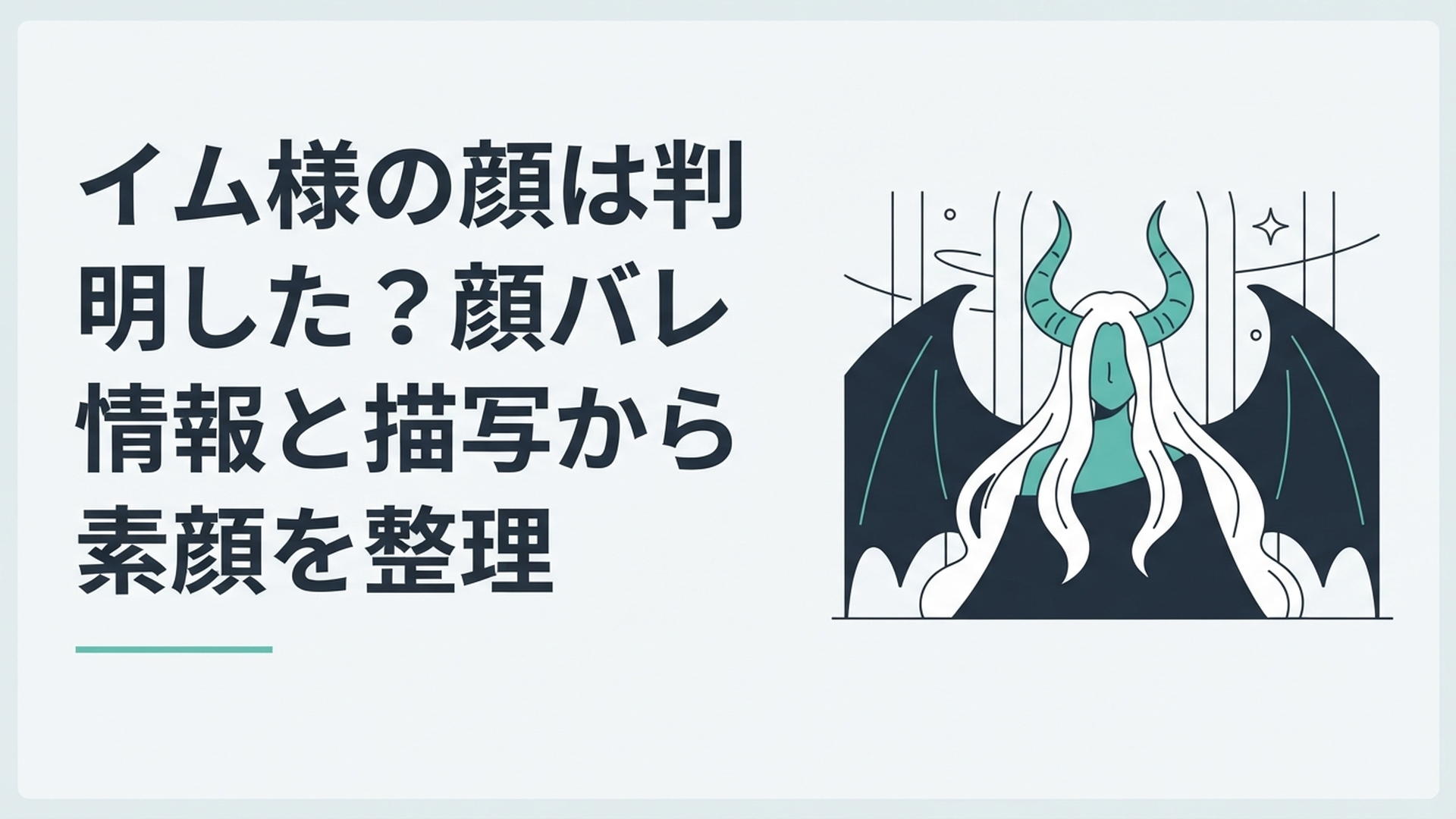 白い長髪と大きな角、黒い翼を持つ謎めいた世界の王をイメージした場面