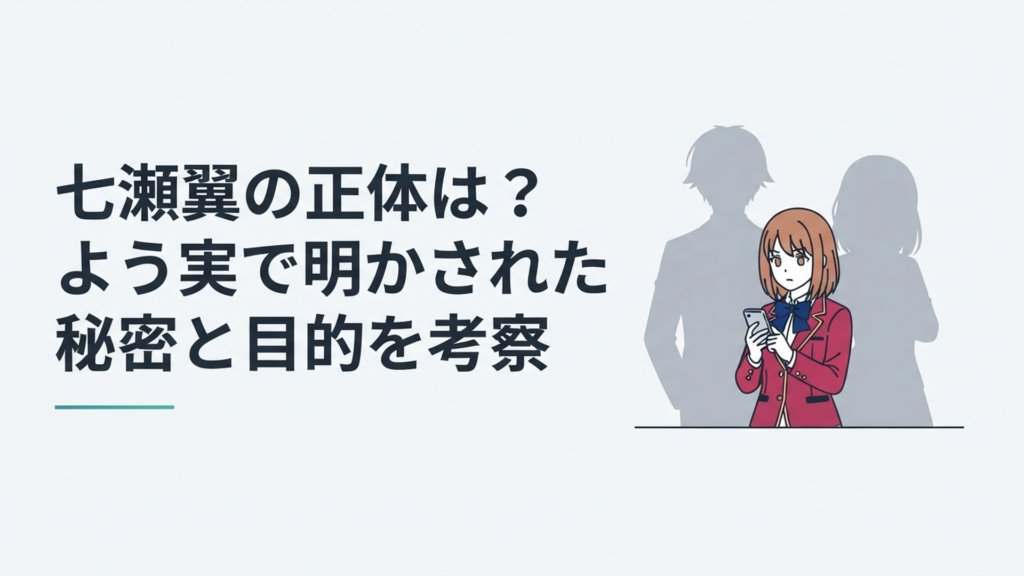 携帯電話を手にする七瀬翼の背後に綾小路清隆と月城常成の影が浮かぶ緊張感ある学園シーン