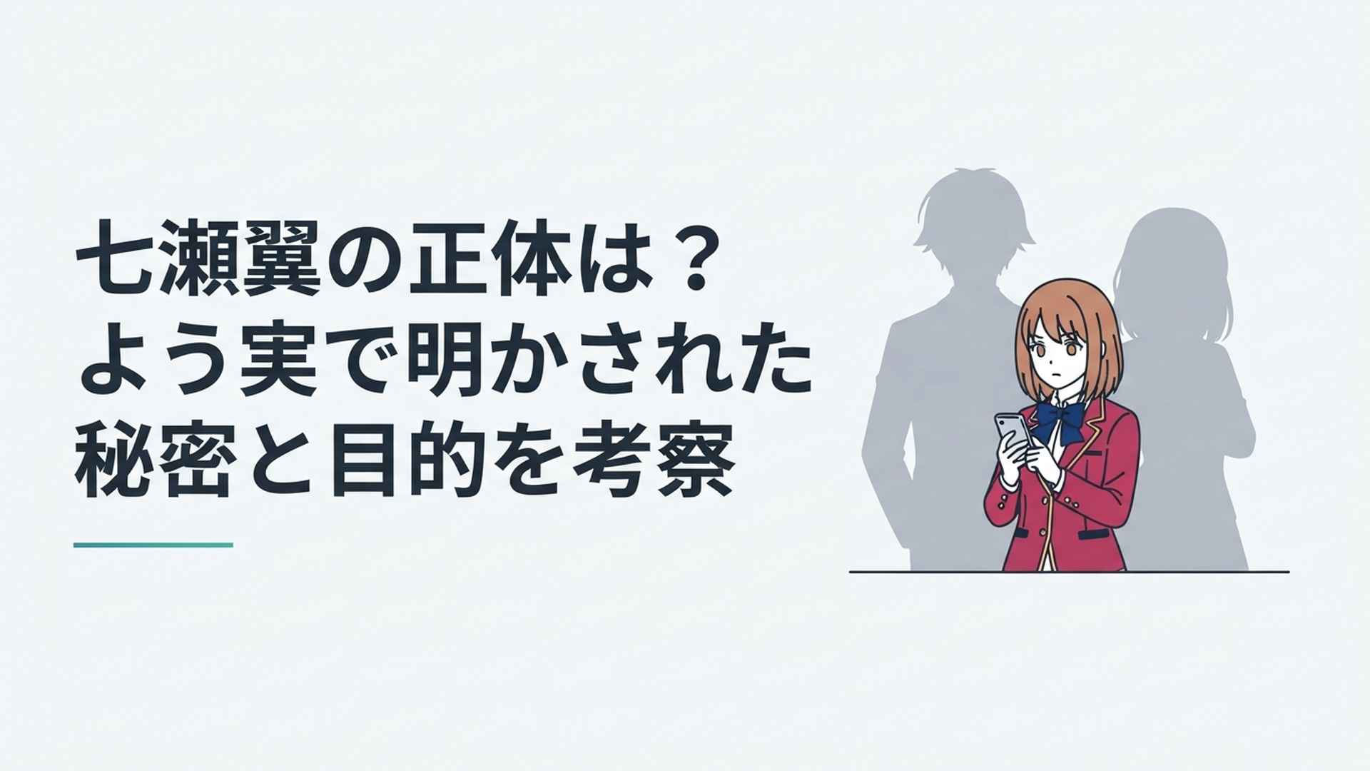 携帯電話を手にする七瀬翼の背後に綾小路清隆と月城常成の影が浮かぶ緊張感ある学園シーン