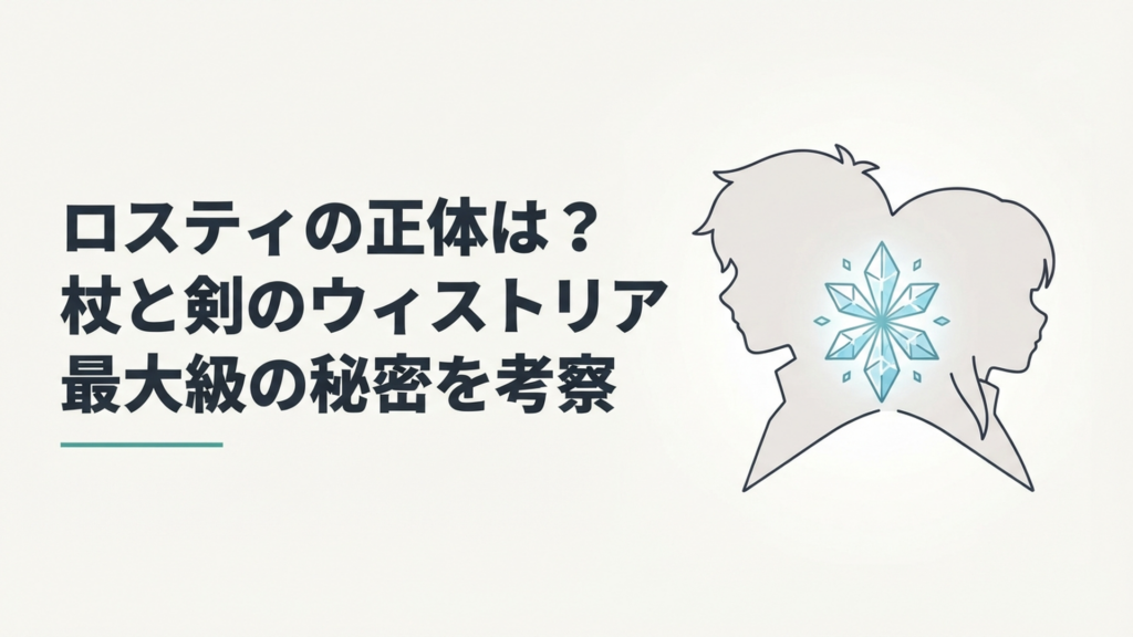 ロスティとエルファリアのシルエットが氷の結晶を挟んで重なるミステリアスな場面