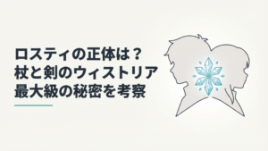 ロスティとエルファリアのシルエットが氷の結晶を挟んで重なるミステリアスな場面