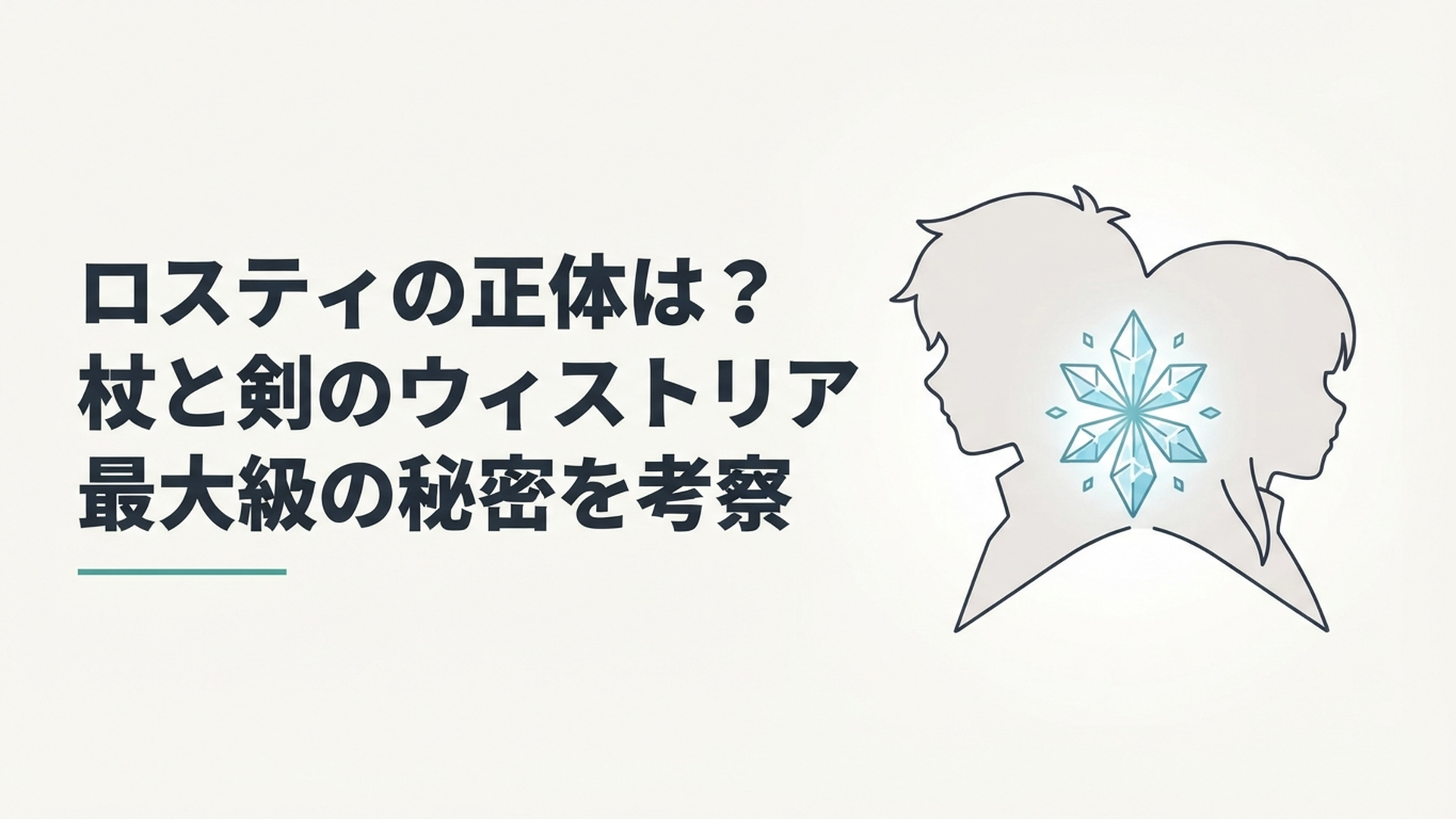 ロスティとエルファリアのシルエットが氷の結晶を挟んで重なるミステリアスな場面