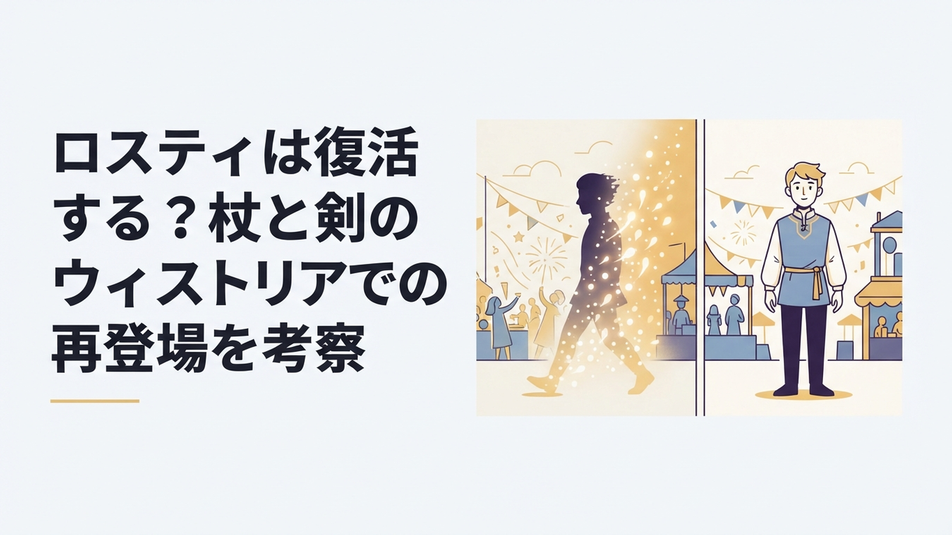 境界祭で光となって消えるロスティと無傷で再び姿を見せるロスティを対比した幻想的なシーン