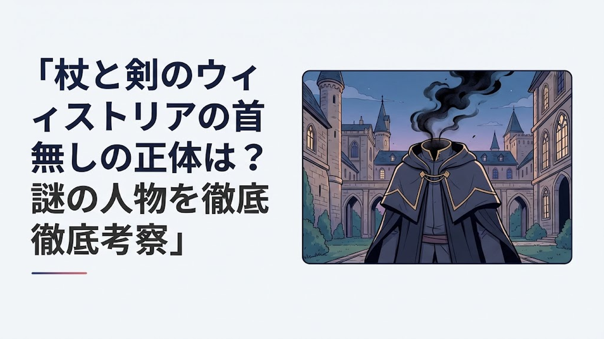 首から黒煙を立ち上らせる首無しの魔導士と魔法学院を背景にしたダークファンタジー風の場面