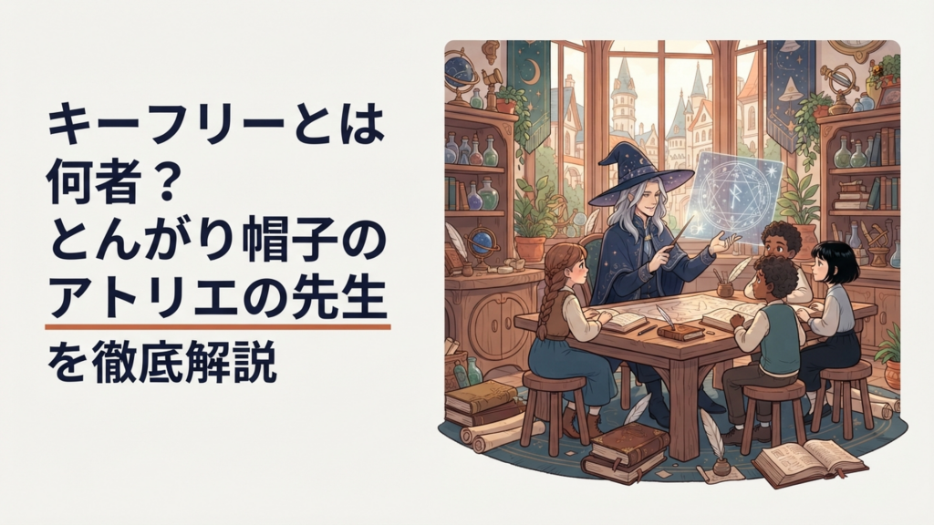 ココたち弟子を見守りながら魔法を教えるキーフリー先生の幻想的なアトリエ