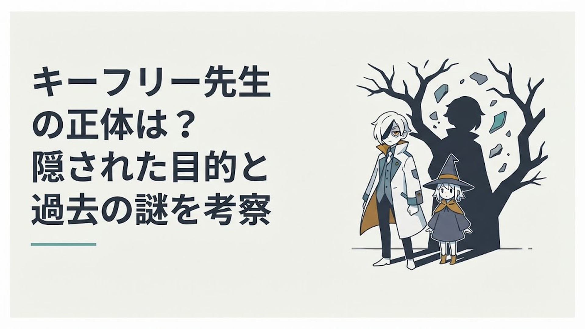 片目を隠したキーフリーとココ、その背後に屍の森スリスタスと失われた記憶を象徴する影