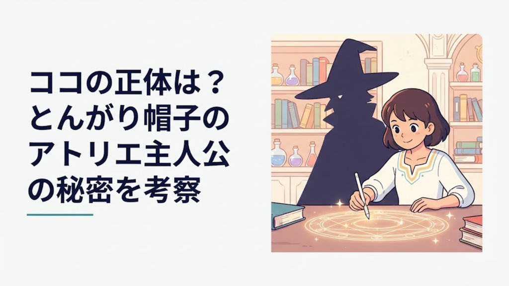 魔法陣を描くココと、その背後から見つめるつばあり帽のイグイーンの影