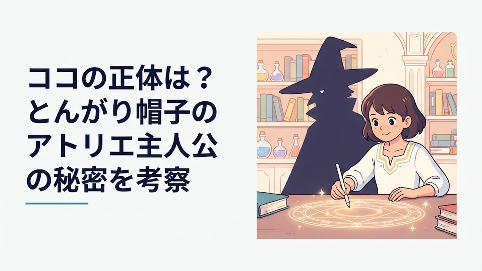 魔法陣を描くココと、その背後から見つめるつばあり帽のイグイーンの影