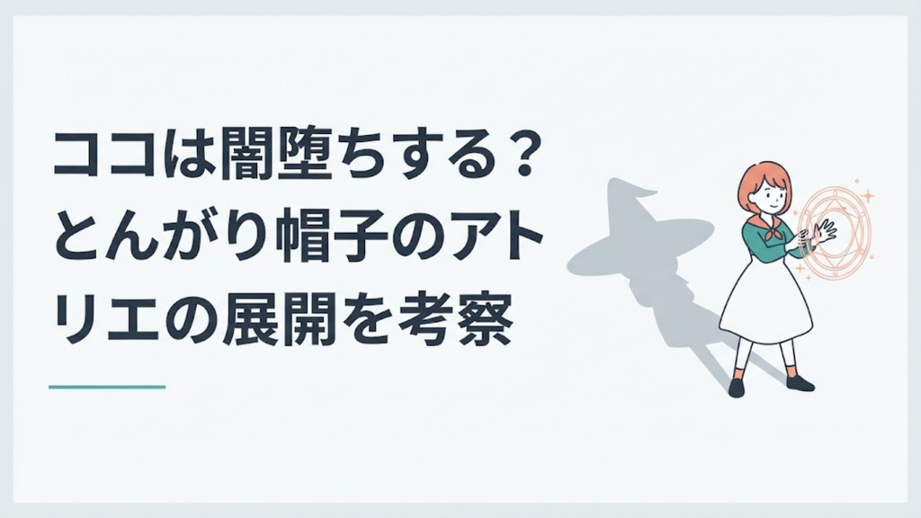 光の魔法陣を描くココの背後につばあり帽を思わせる影が伸びる場面