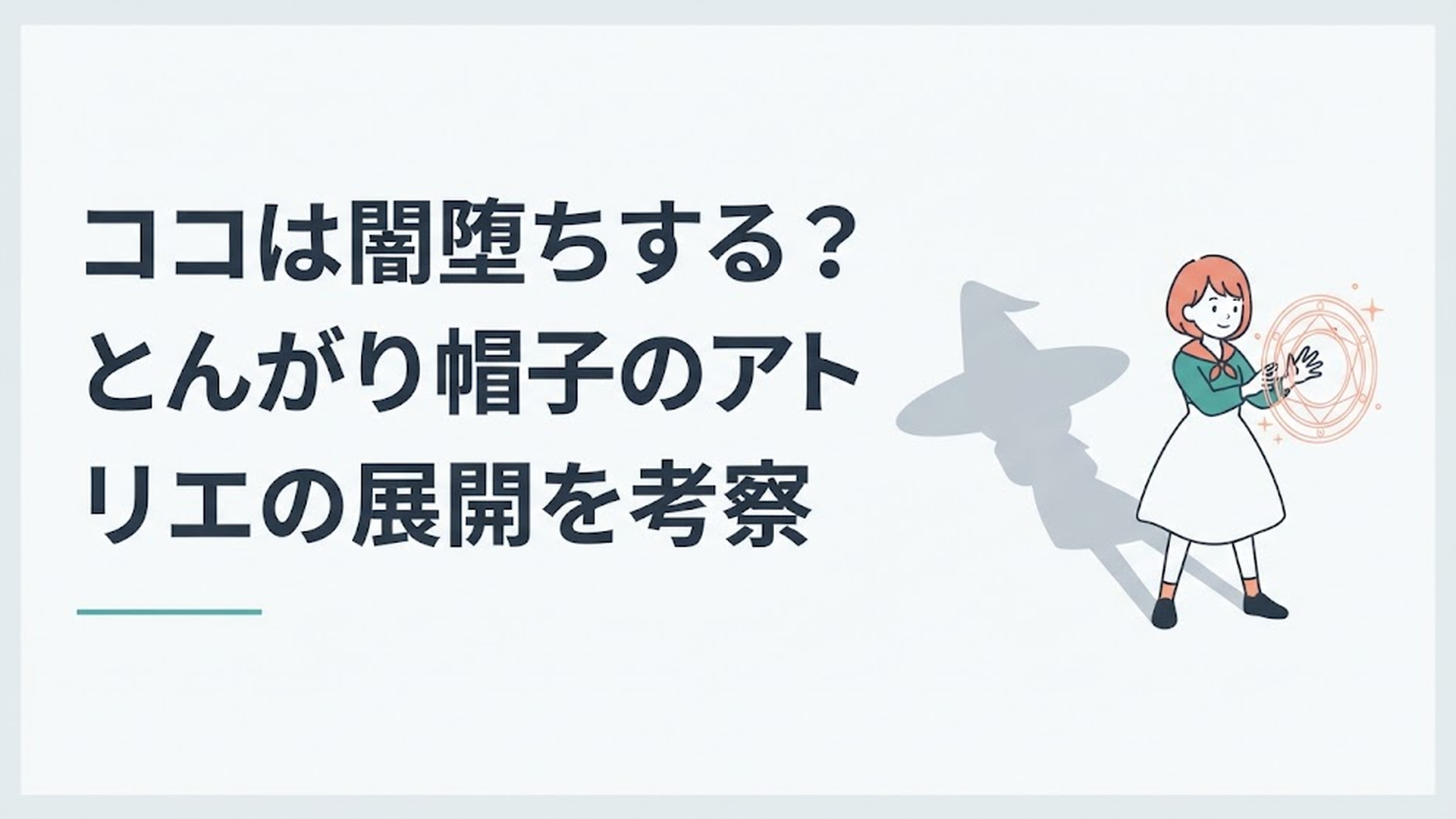 光の魔法陣を描くココの背後につばあり帽を思わせる影が伸びる場面