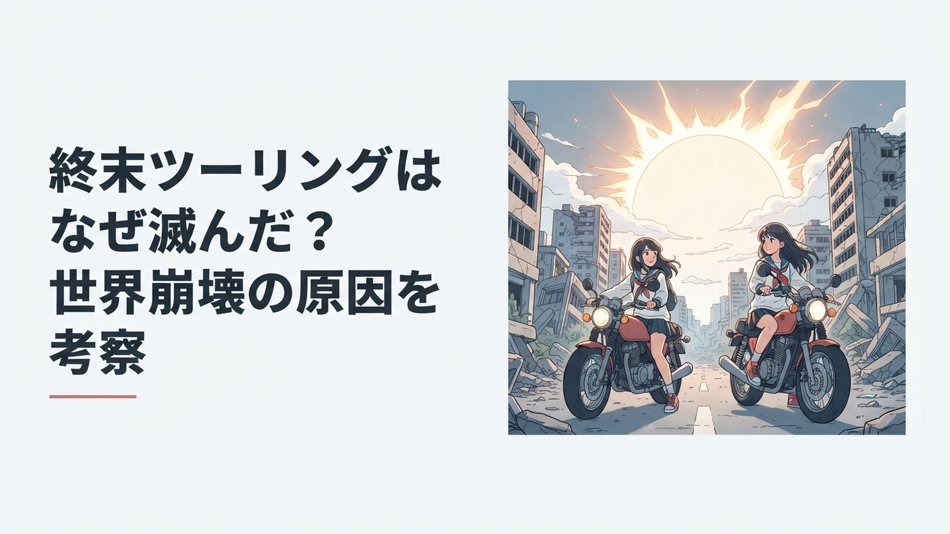 巨大な太陽フレアが輝く空の下で廃墟となった日本をバイクで旅する二人の少女