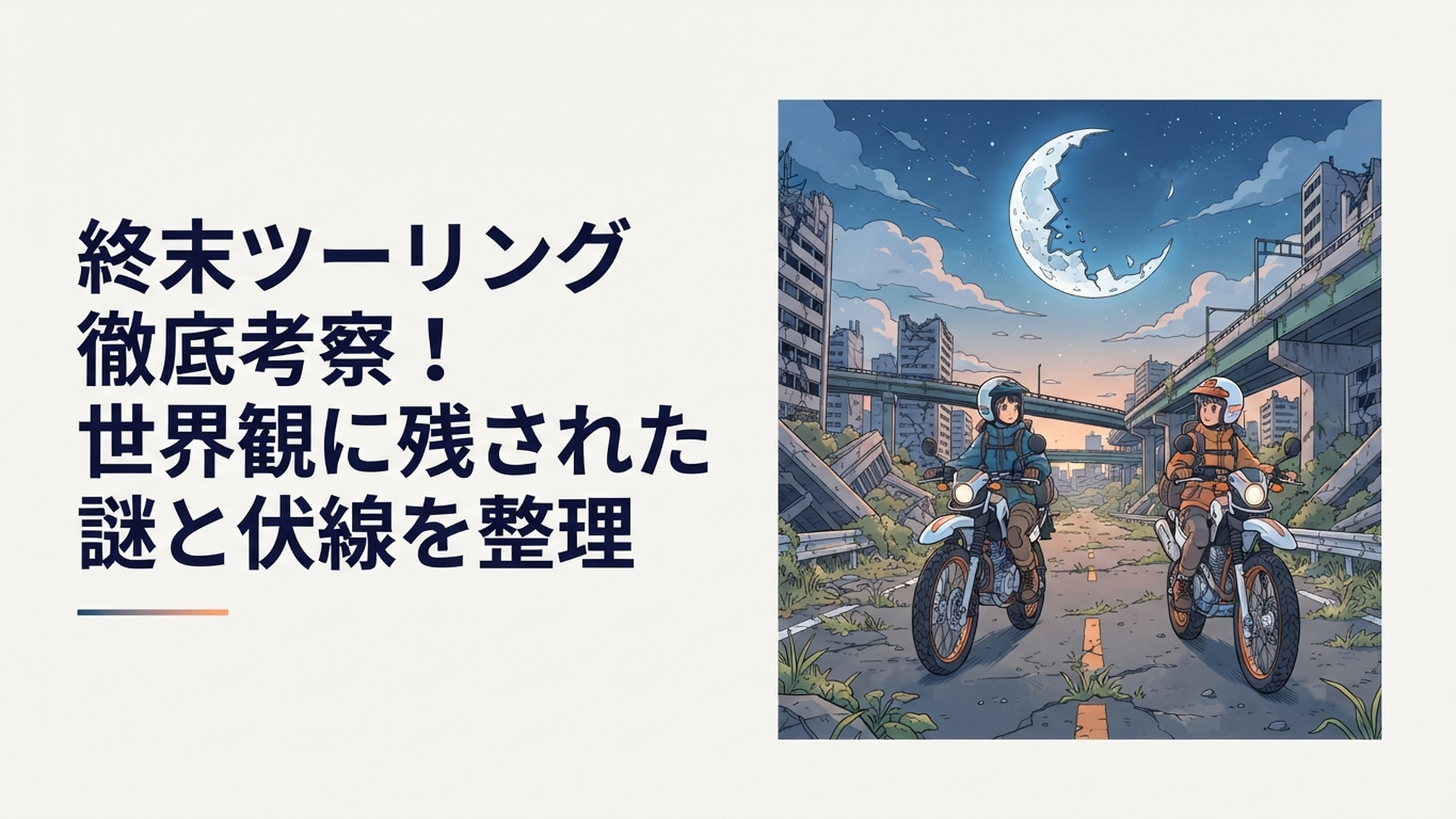 崩壊した日本の道路をセローで走るヨーコとアイリ、その空に大きく欠けた月が浮かぶ終末世界