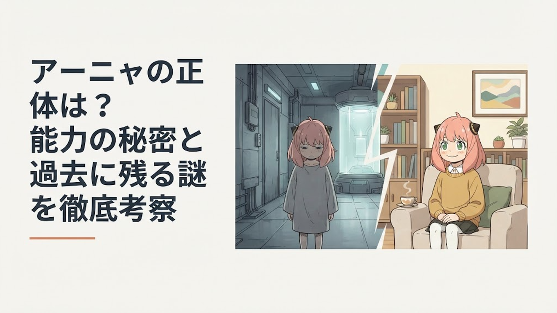 薄暗い研究施設に立つ幼い少女と現在のフォージャー家で笑う少女を対比したイメージ