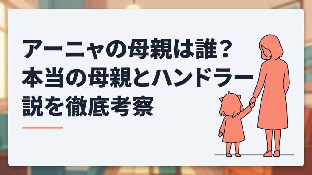 幼いアーニャが顔の見えない母親らしき女性の手を握る記憶をイメージした親子のシルエット
