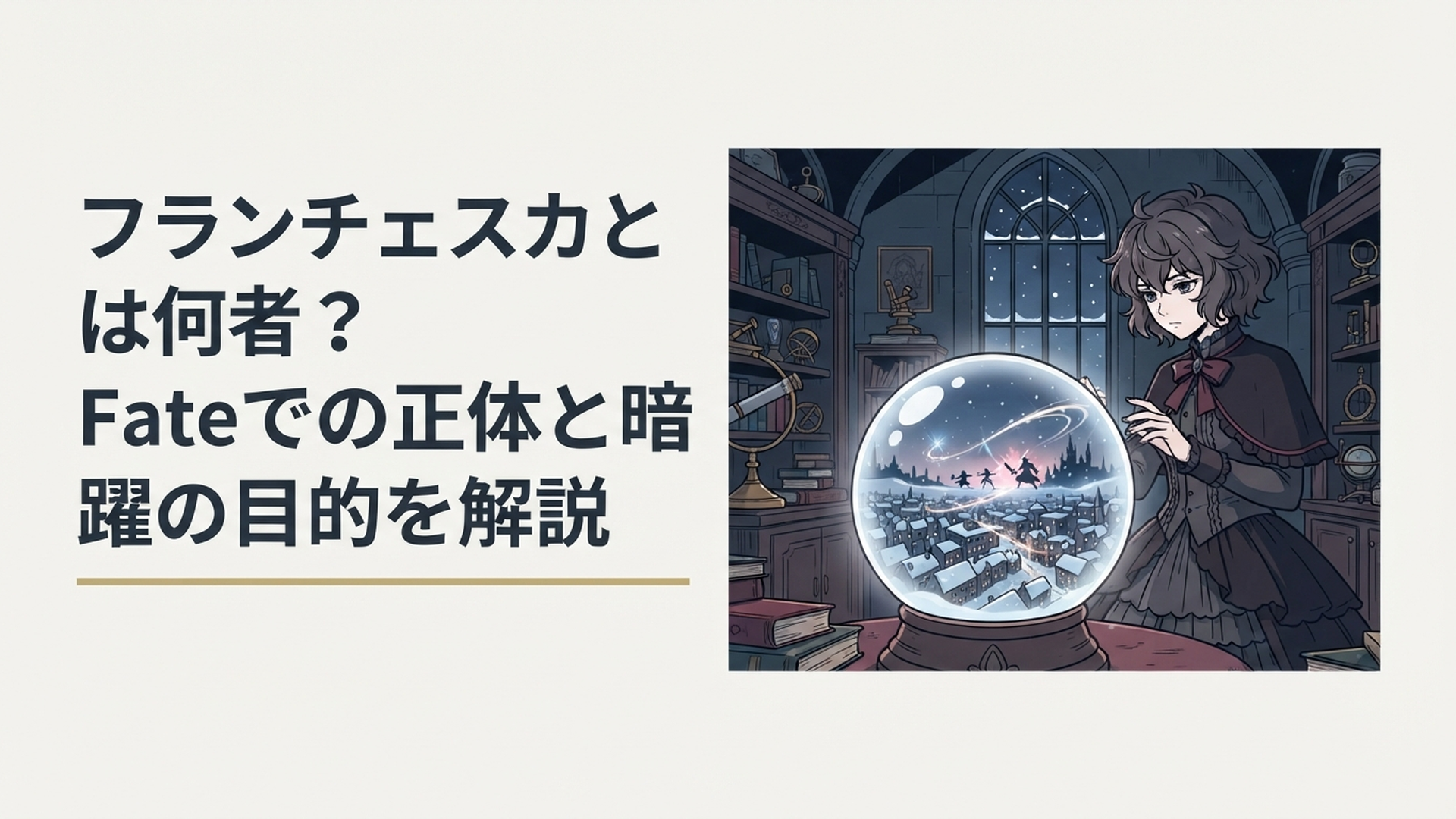 スノーフィールドの夜景を背に水晶越しで聖杯戦争を眺めるゴシック調のフランチェスカ