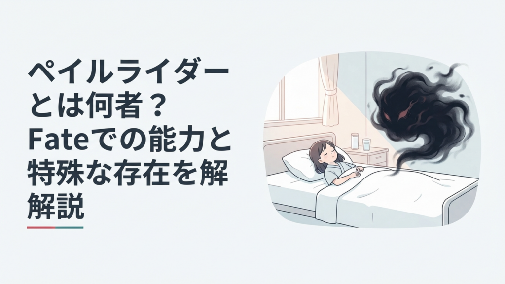 病院で眠る少女のそばに黒い霧のような異形が浮かぶ偽りの聖杯戦争のイメージ