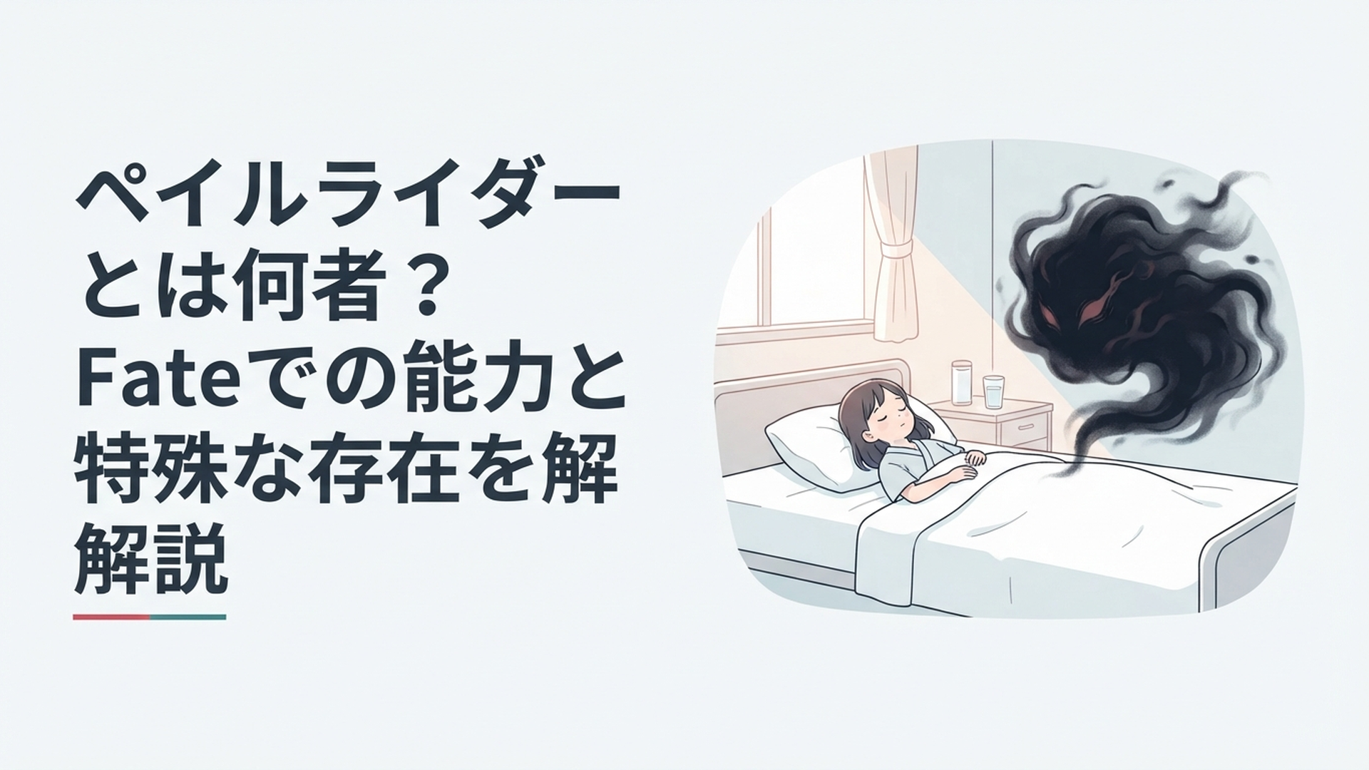 病院で眠る少女のそばに黒い霧のような異形が浮かぶ偽りの聖杯戦争のイメージ
