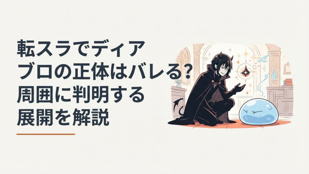 リムルの前で静かに正体を明かす黒衣の悪魔をイメージした幻想的な場面