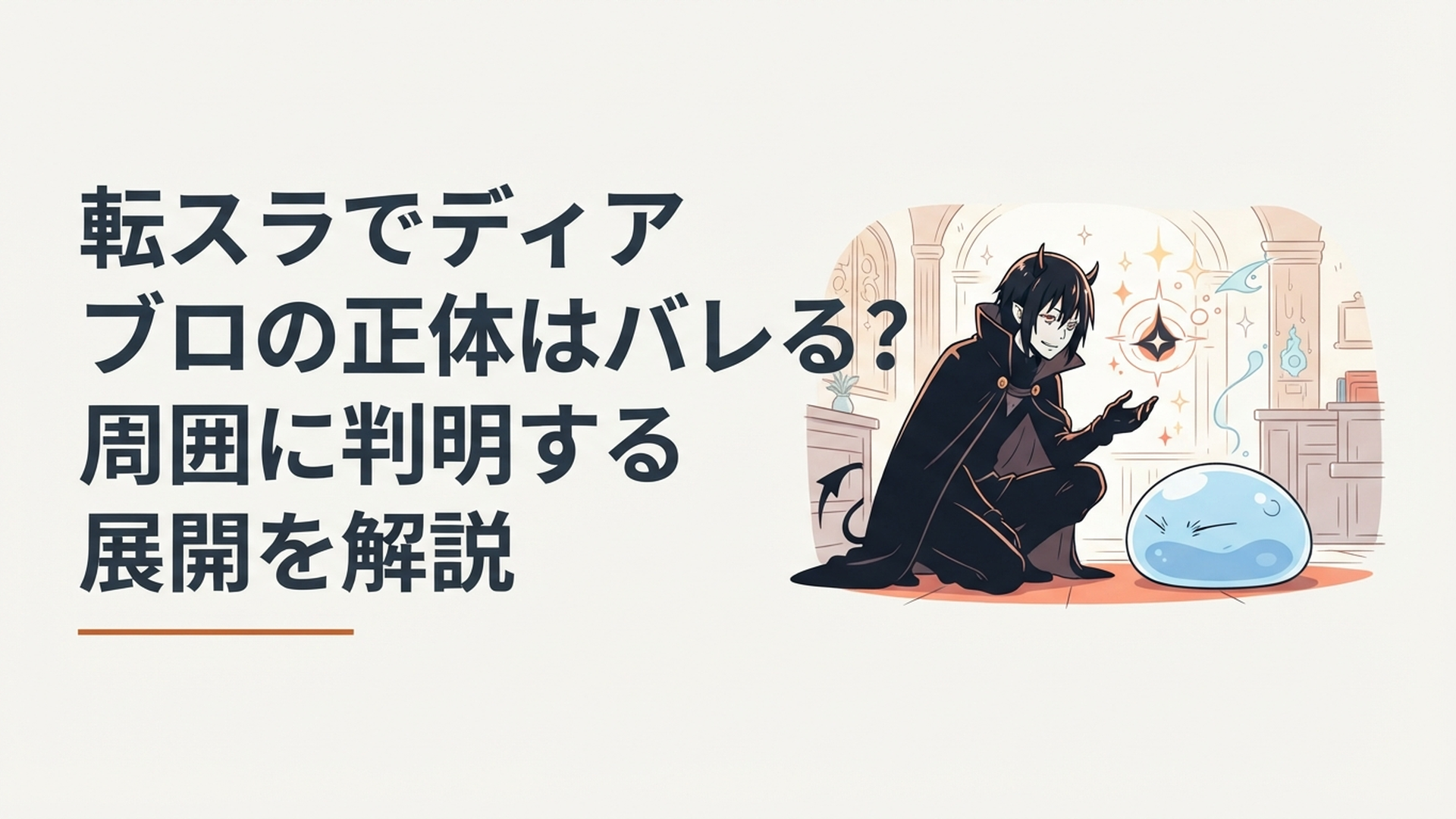 リムルの前で静かに正体を明かす黒衣の悪魔をイメージした幻想的な場面