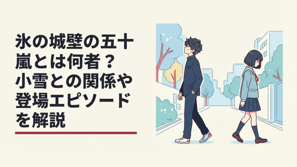 中学時代の氷川小雪と五十嵐翼が互いに違う方向を向きすれ違いを象徴する青春ドラマ風の場面