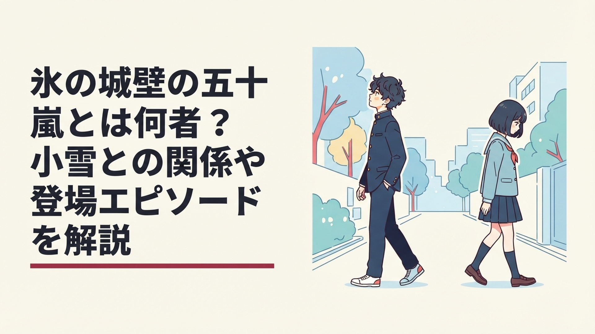 中学時代の氷川小雪と五十嵐翼が互いに違う方向を向きすれ違いを象徴する青春ドラマ風の場面